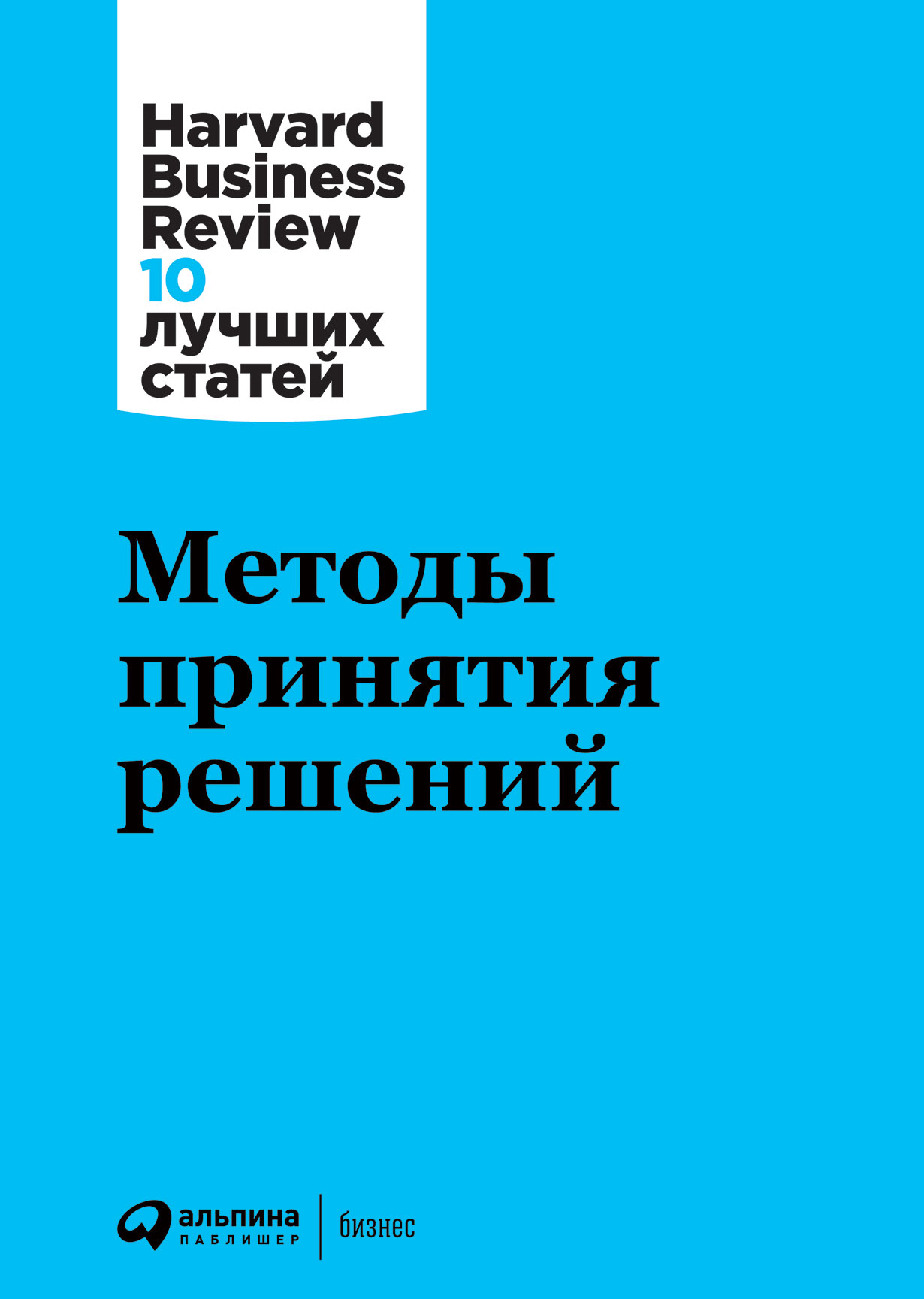 Методы принятия решений — купить книгу Коллектива авторов HBR на сайте  alpinabook.ru