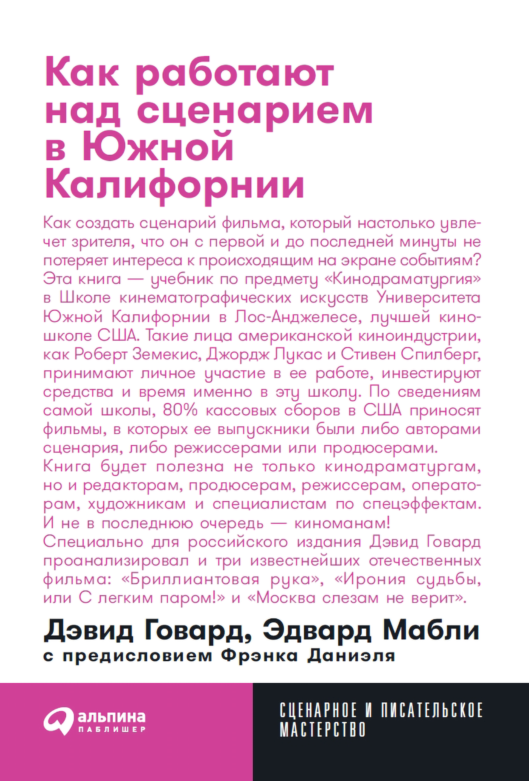 Как работают над сценарием в Южной Калифорнии — купить книгу Говарда Дэвида  на сайте alpinabook.ru