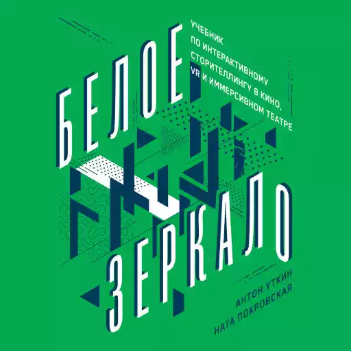 Белое зеркало: Учебник по интерактивному сторителлингу в кино, VR и иммерсивном театре