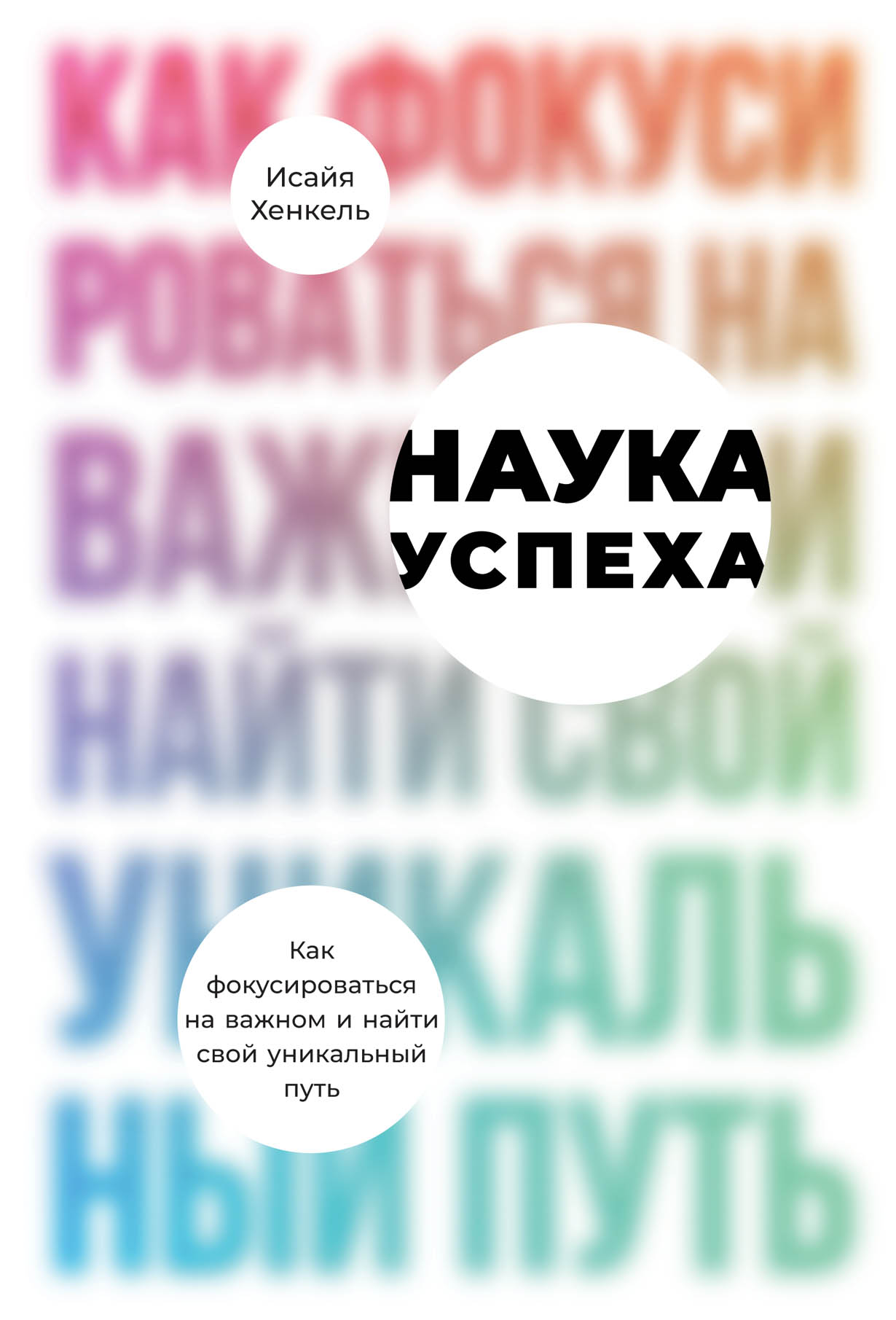 Наука успеха: Как фокусироваться на важном и найти свой уникальный путь —  купить книгу Исайя Хенкель на сайте alpinabook.ru