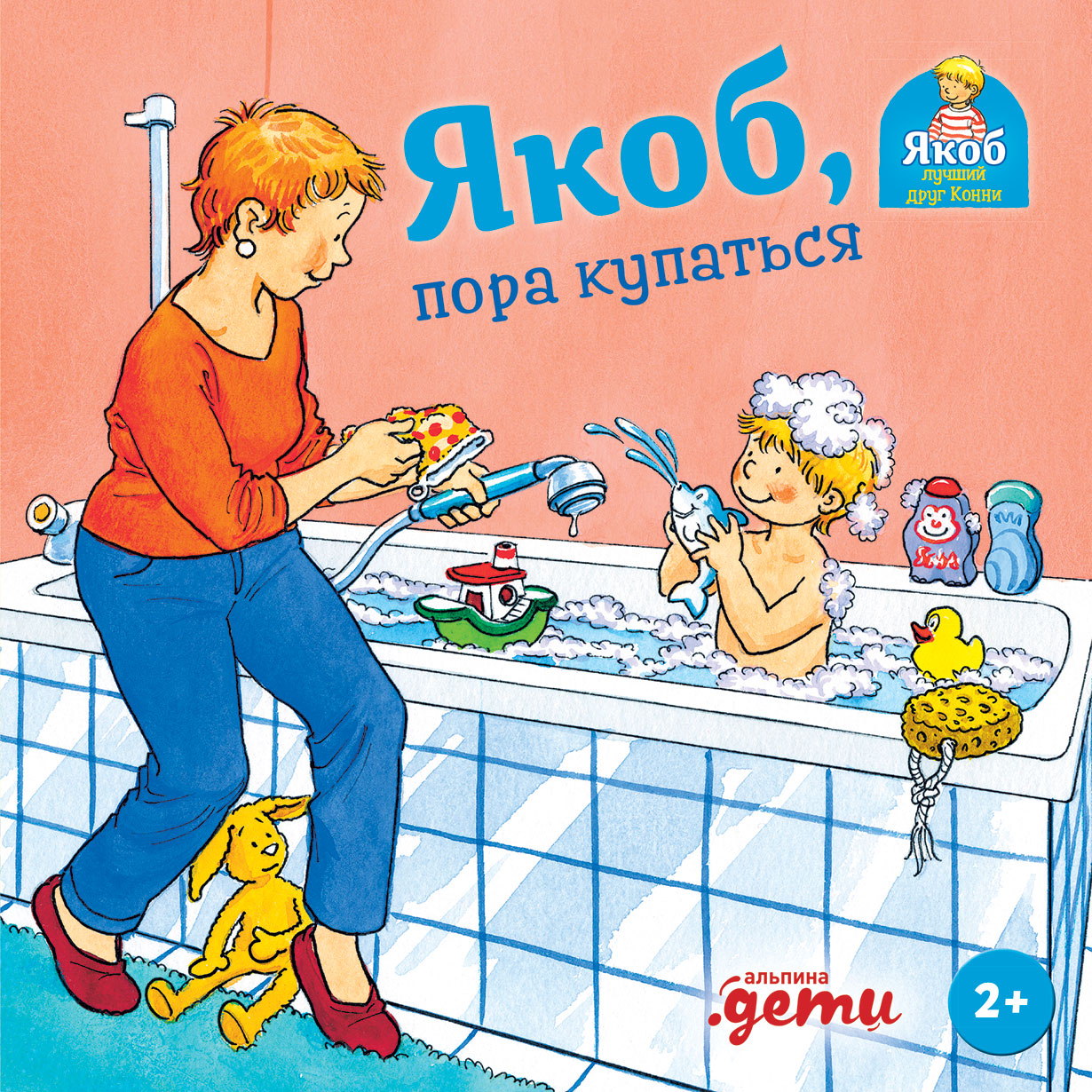 Обложка: Якоб, пора купаться