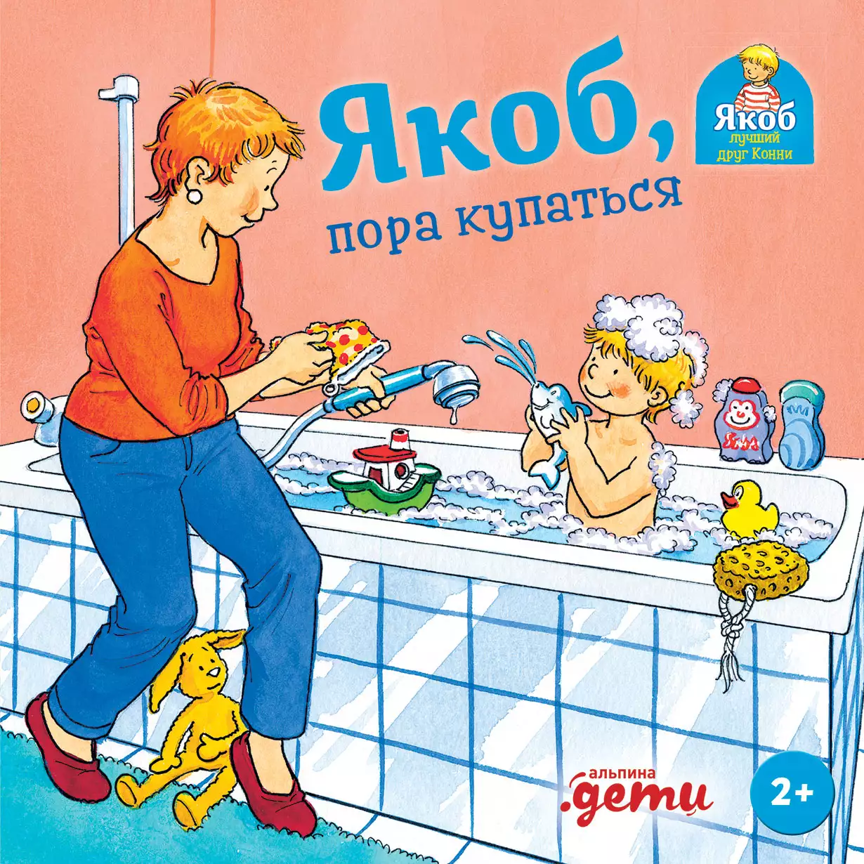 Якоб, пора купаться обложка.