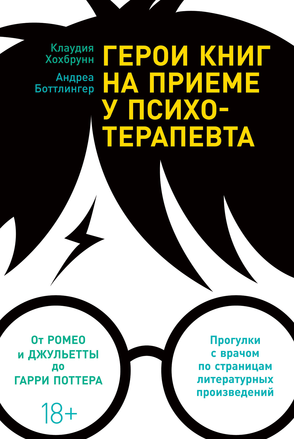 Герои книг на приеме у психотерапевта: Прогулки с врачом по страницам  литературных произведений — купить книгу Клаудии Хохбрунн на сайте  alpinabook.ru