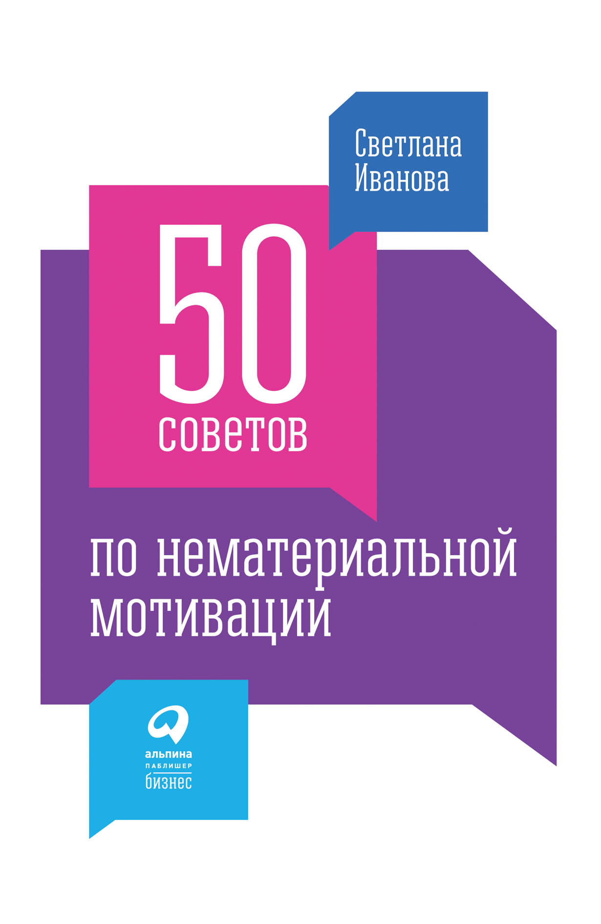 50 советов. 50 Советов по нематериальной мотивации. Светлана Иванова книги по мотивации. Светлана Иванова нематериальная мотивация. 50 Советов по нематериальной мотивации книга.