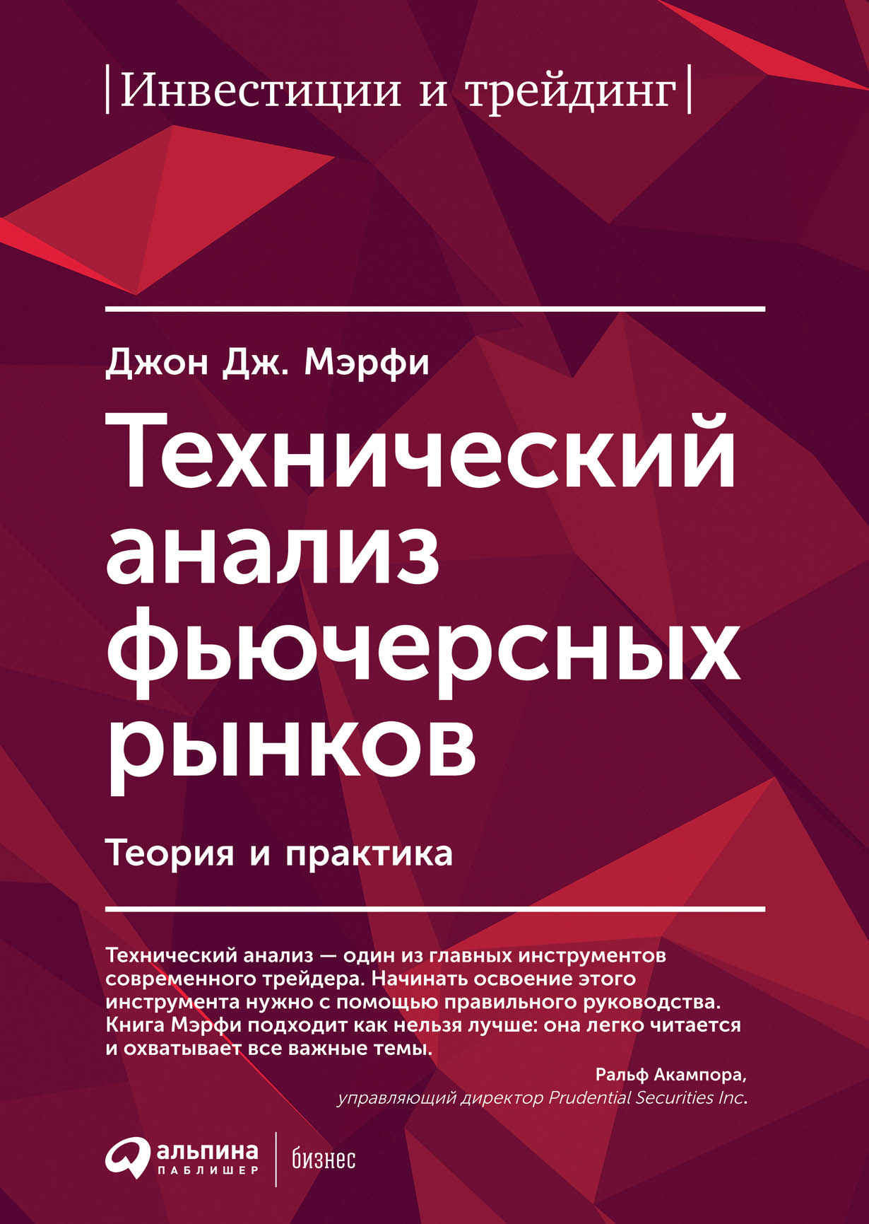 Технический анализ фьючерсных рынков: Теория и практика — купить книгу  Джона Дж. Мэрфи на сайте alpinabook.ru