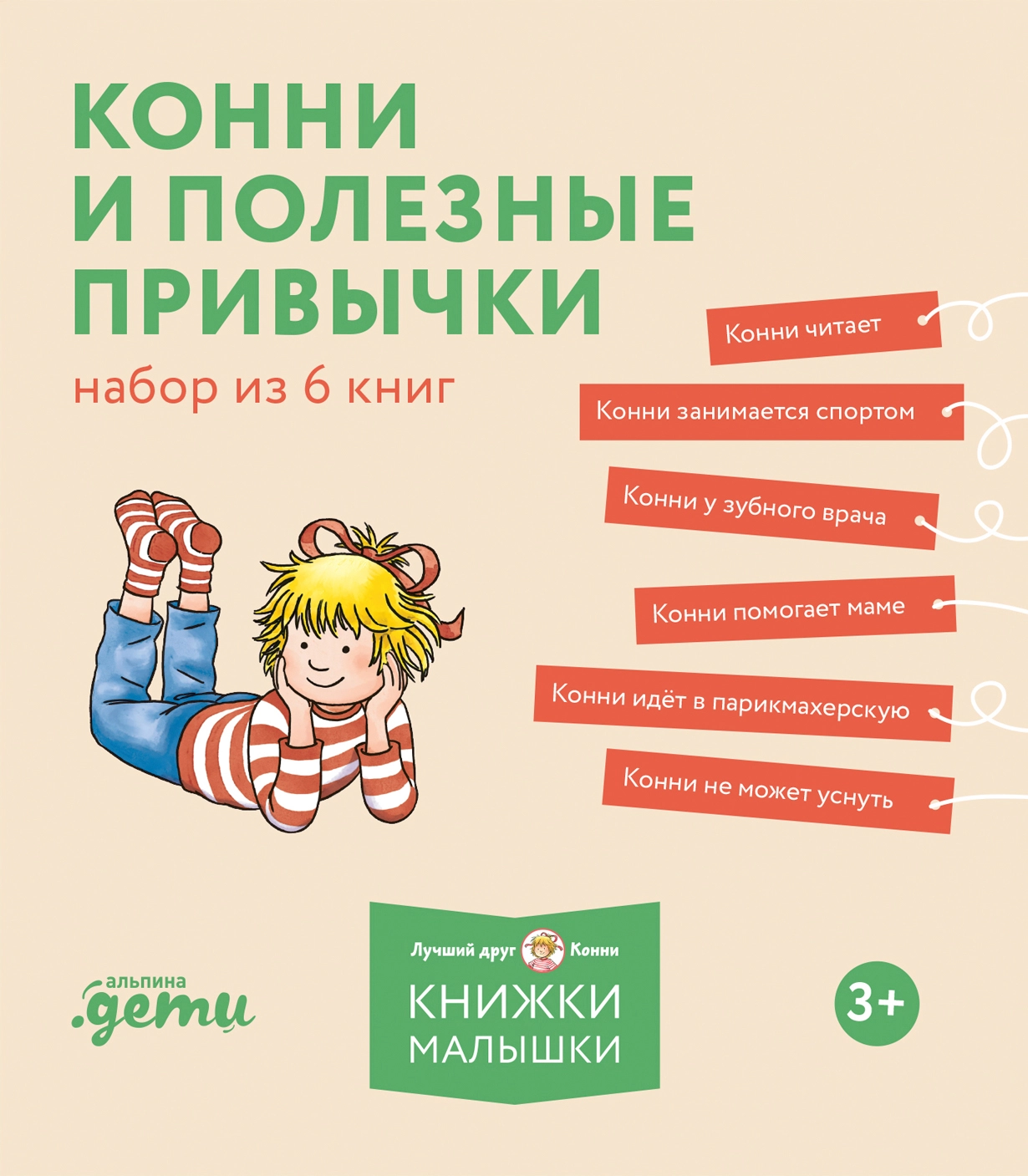 Конни и полезные привычки обложка.
