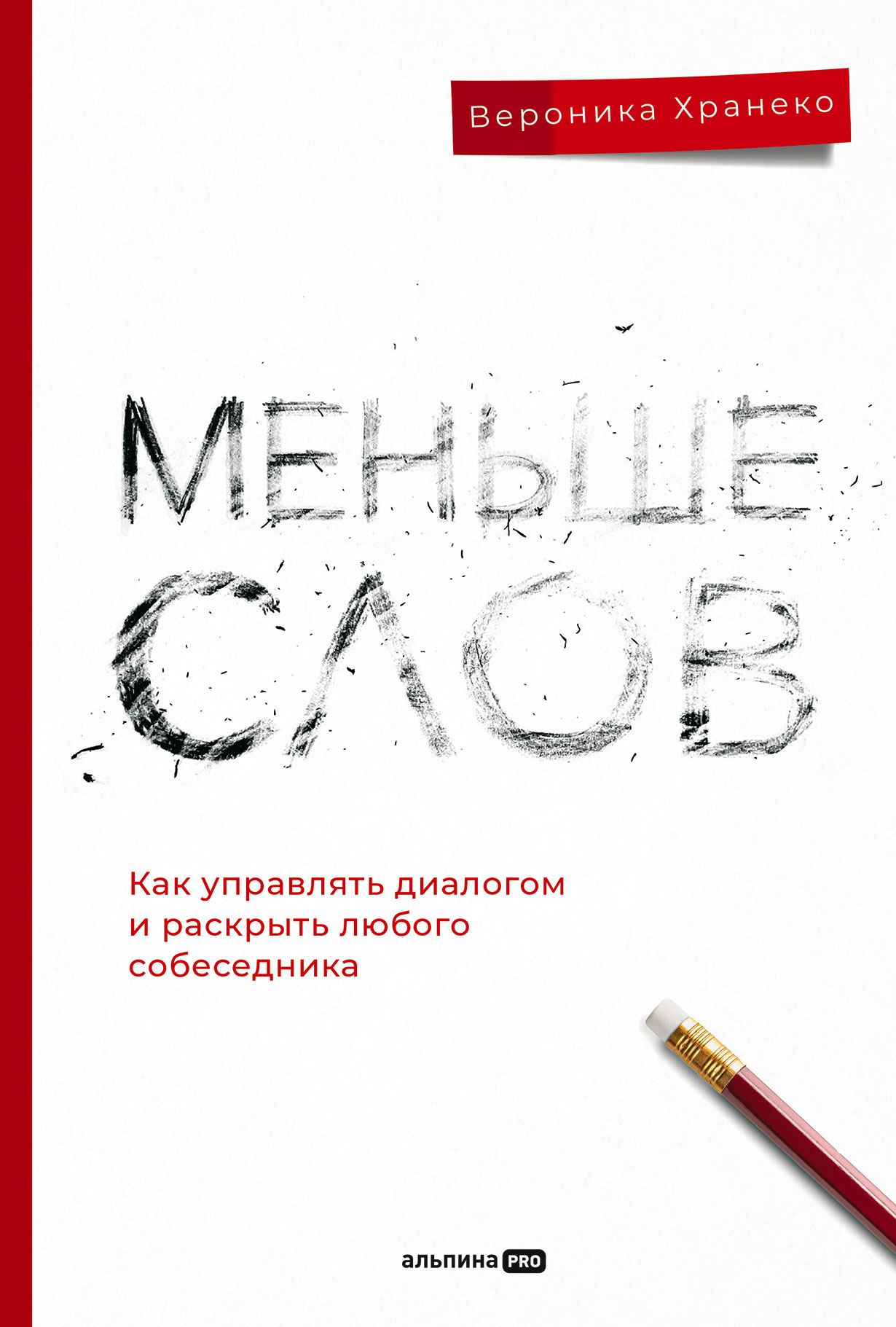 Меньше слов. Как управлять диалогом и раскрыть любого собеседника — купить  книгу Вероники Хранеко на сайте alpinabook.ru