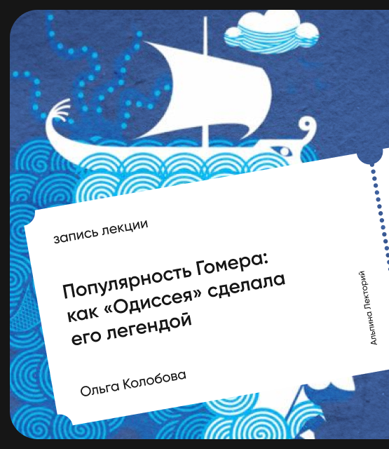 Обложка Популярность Гомера: Как «Одиссея» сделала его легендой?