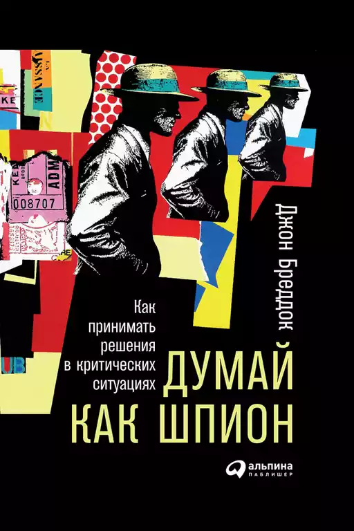 Думай как шпион обложка.