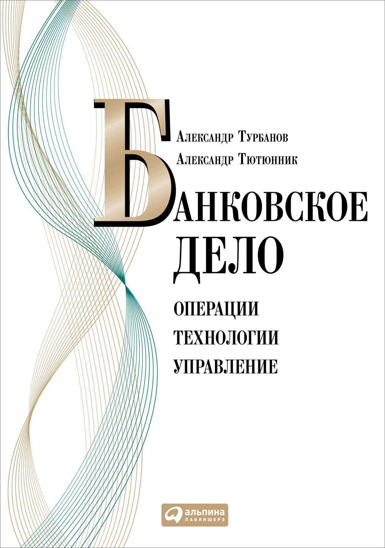 Банковское дело: Операции, технологии, управление — купить книгу Александра  Тютюнника на сайте alpinabook.ru