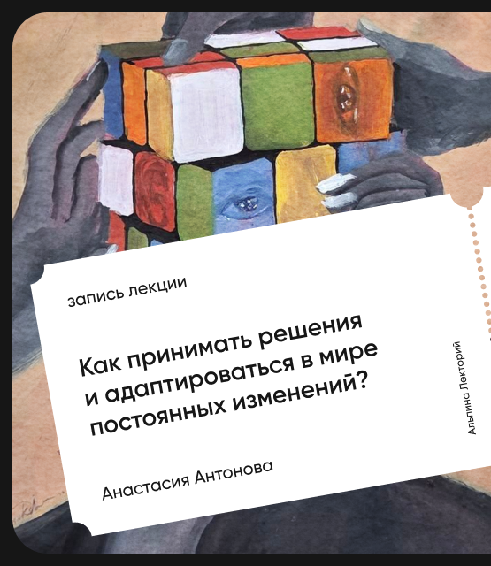 Обложка Как принимать решения и адаптироваться в мире постоянных изменений?
