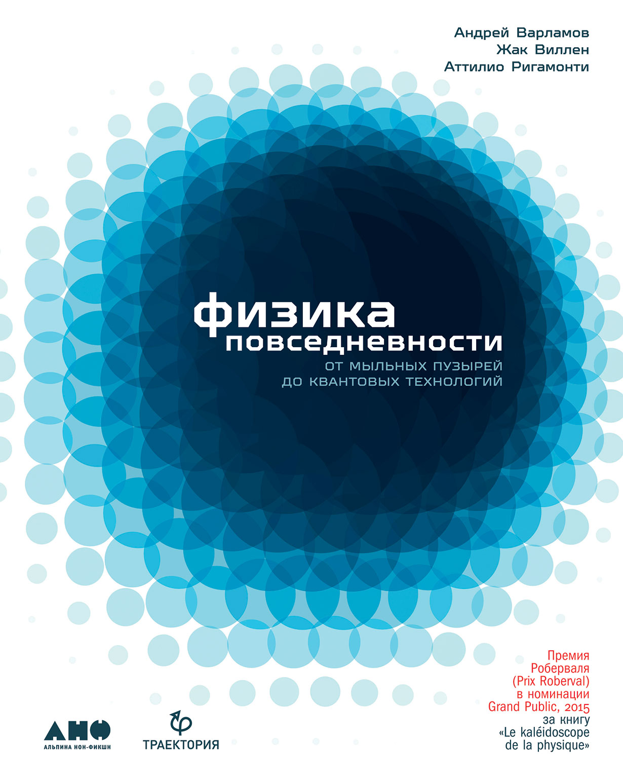 Физика повседневности: от мыльных пузырей до квантовых технологий — купить  книгу Андрея Варламова на сайте alpinabook.ru