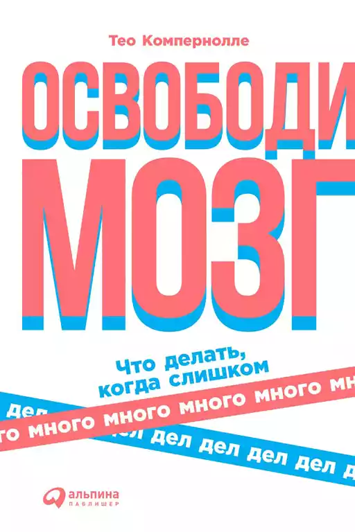 Освободи мозг обложка.