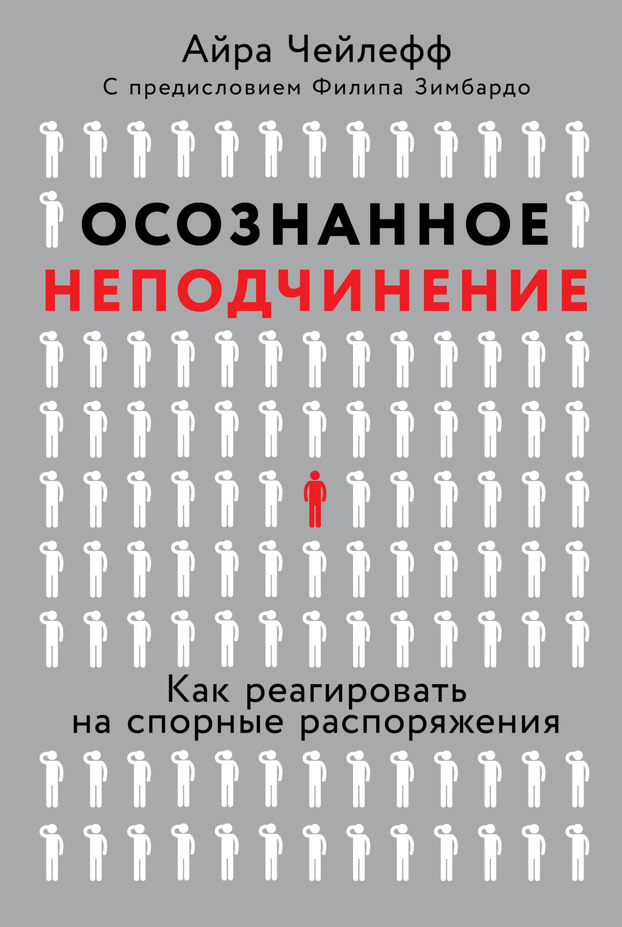 Осознанное неподчинение: Как реагировать на спорные распоряжения — купить  книгу Чейлефф Айры на сайте alpinabook.ru