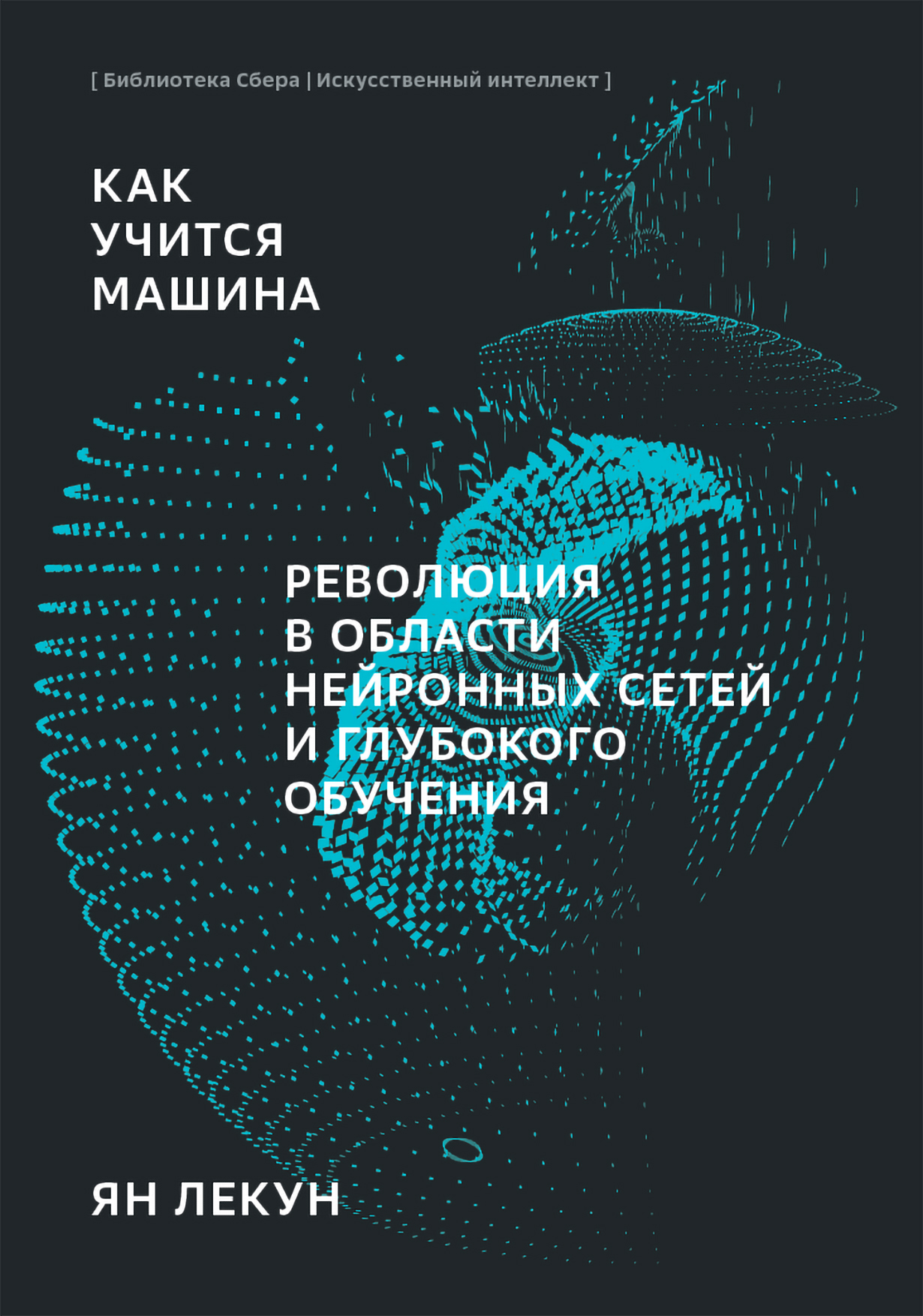 Как учится машина: Революция в области нейронных сетей и глубокого обучения  (Библиотека Сбера: Искусственный интеллект) — купить книгу Яна Лекуна на  сайте alpina.ru