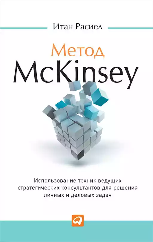 Метод McKinsey обложка.