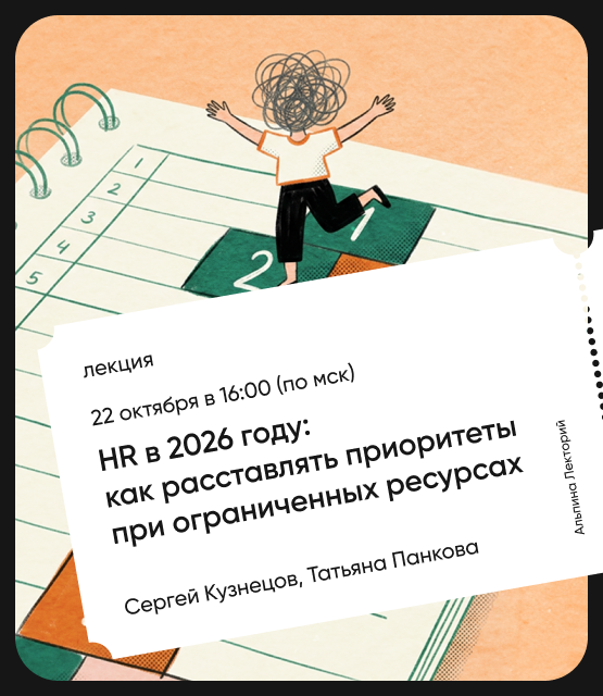 Обложка HR в 2026 году: как расставлять приоритеты при ограниченных ресурсах