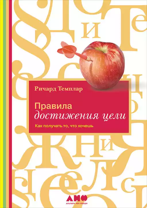 Правила достижения цели обложка.