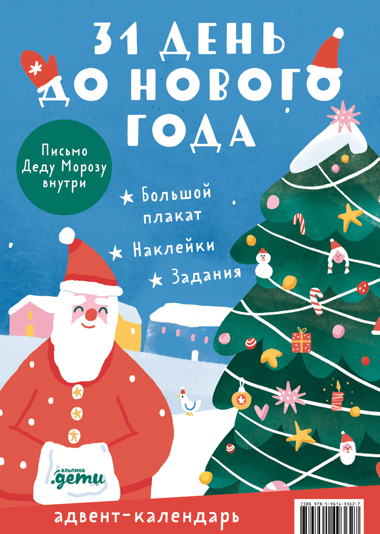 31 день до Нового года. Адвент-календарь — купить книгу Али Щедриной на сайте alpinabook.ru