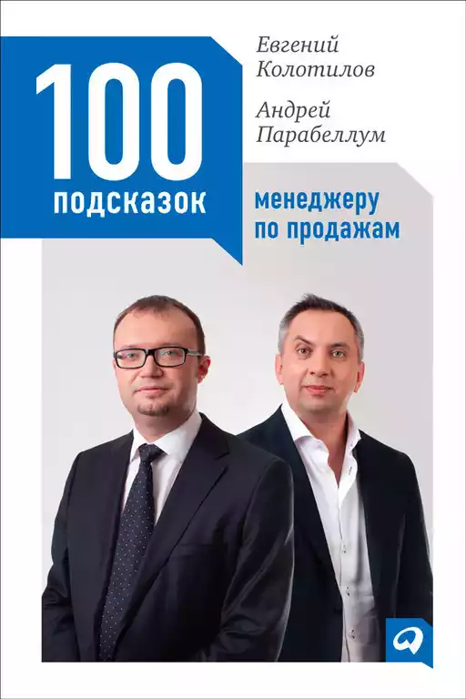 100 подсказок менеджеру по продажам обложка.