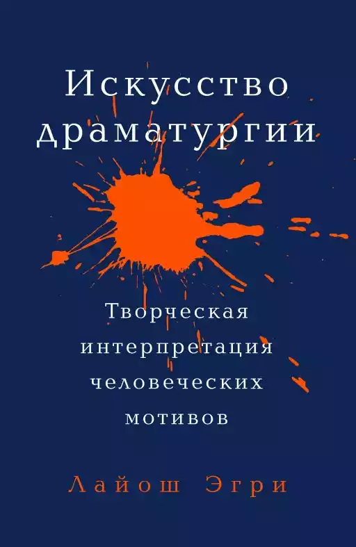 Искусство Драматургии обложка.