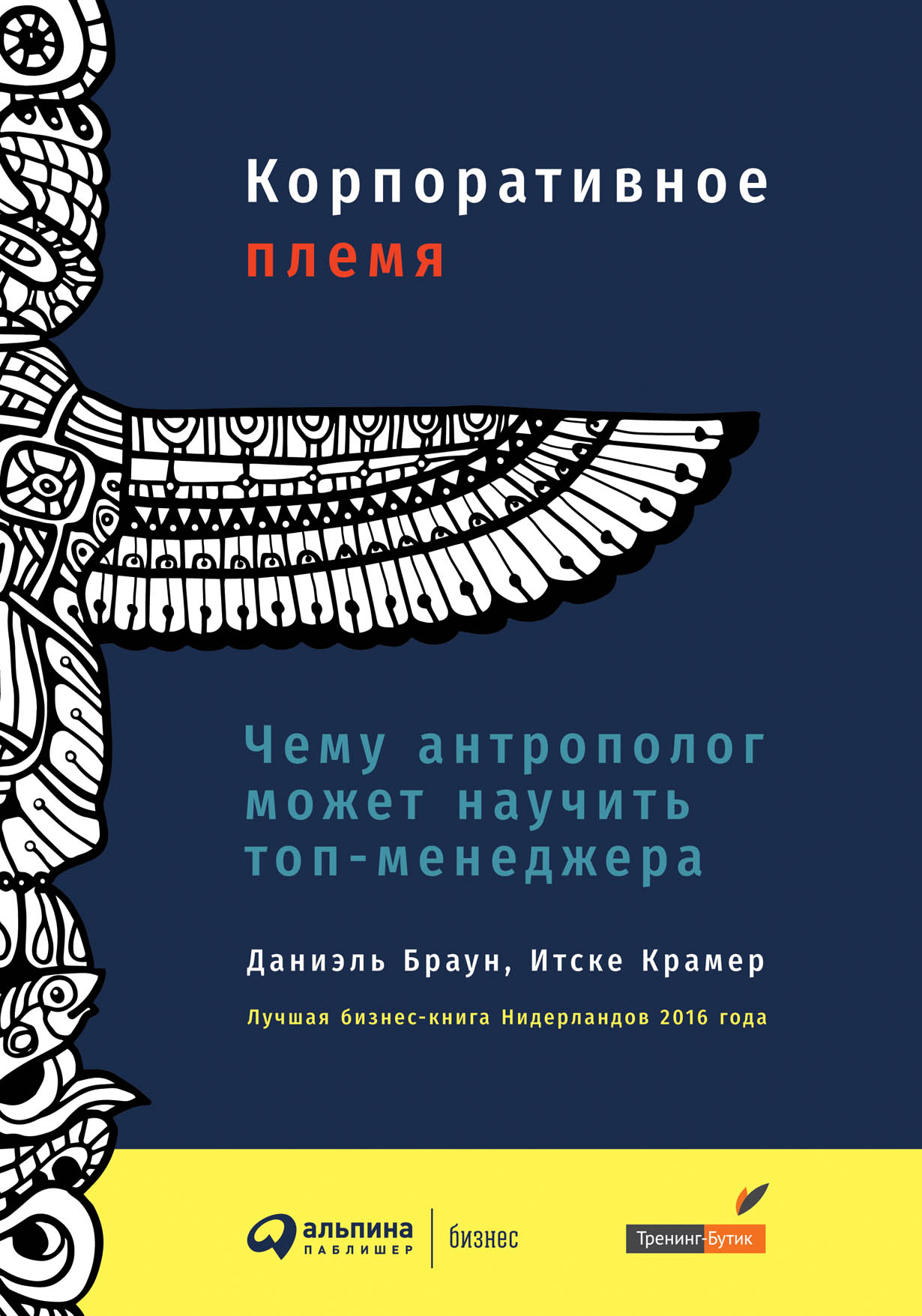 Корпоративное племя: Чему антрополог может научить топ-менеджера — купить  книгу Брауна Даниэля на сайте alpinabook.ru