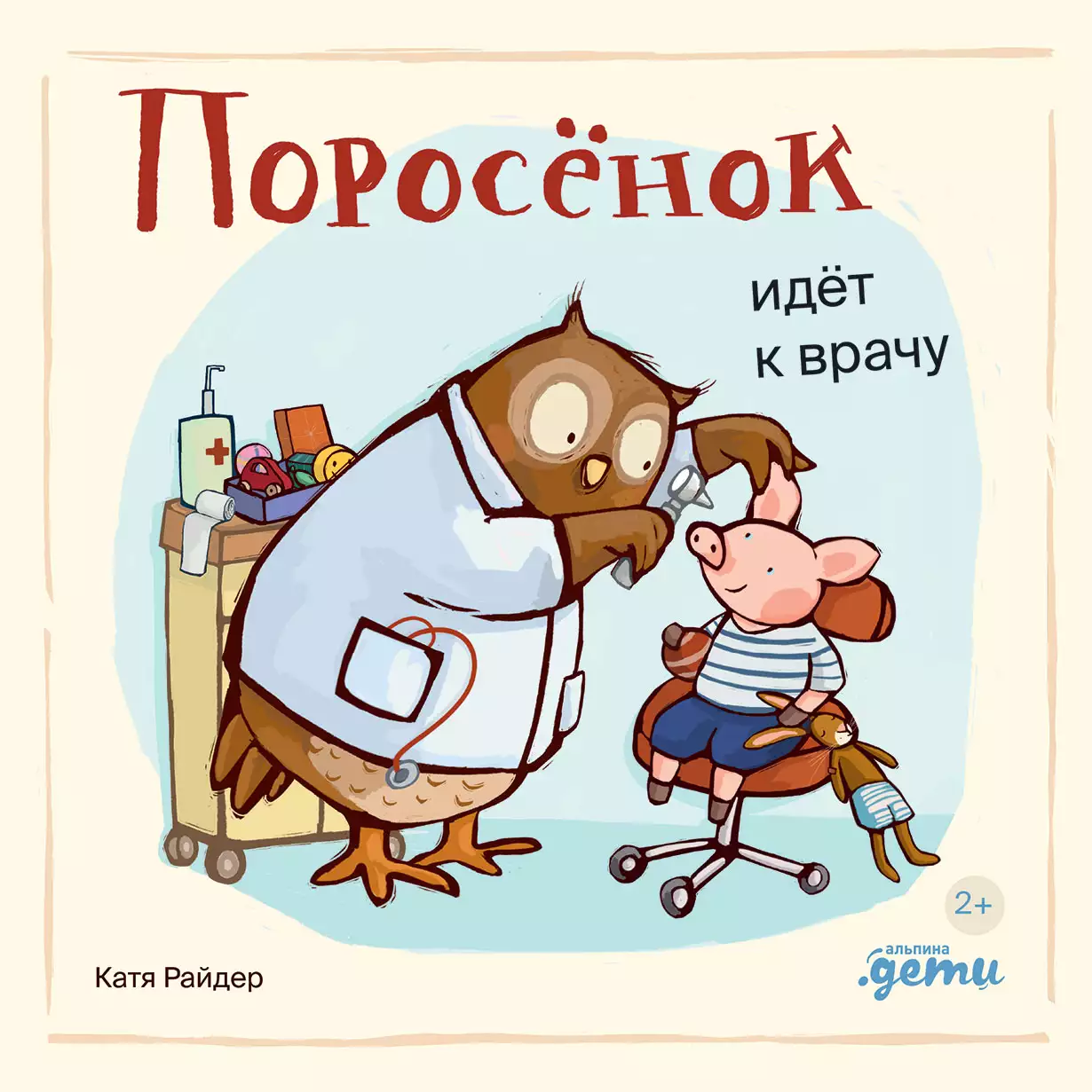 Поросёнок идёт к врачу обложка.