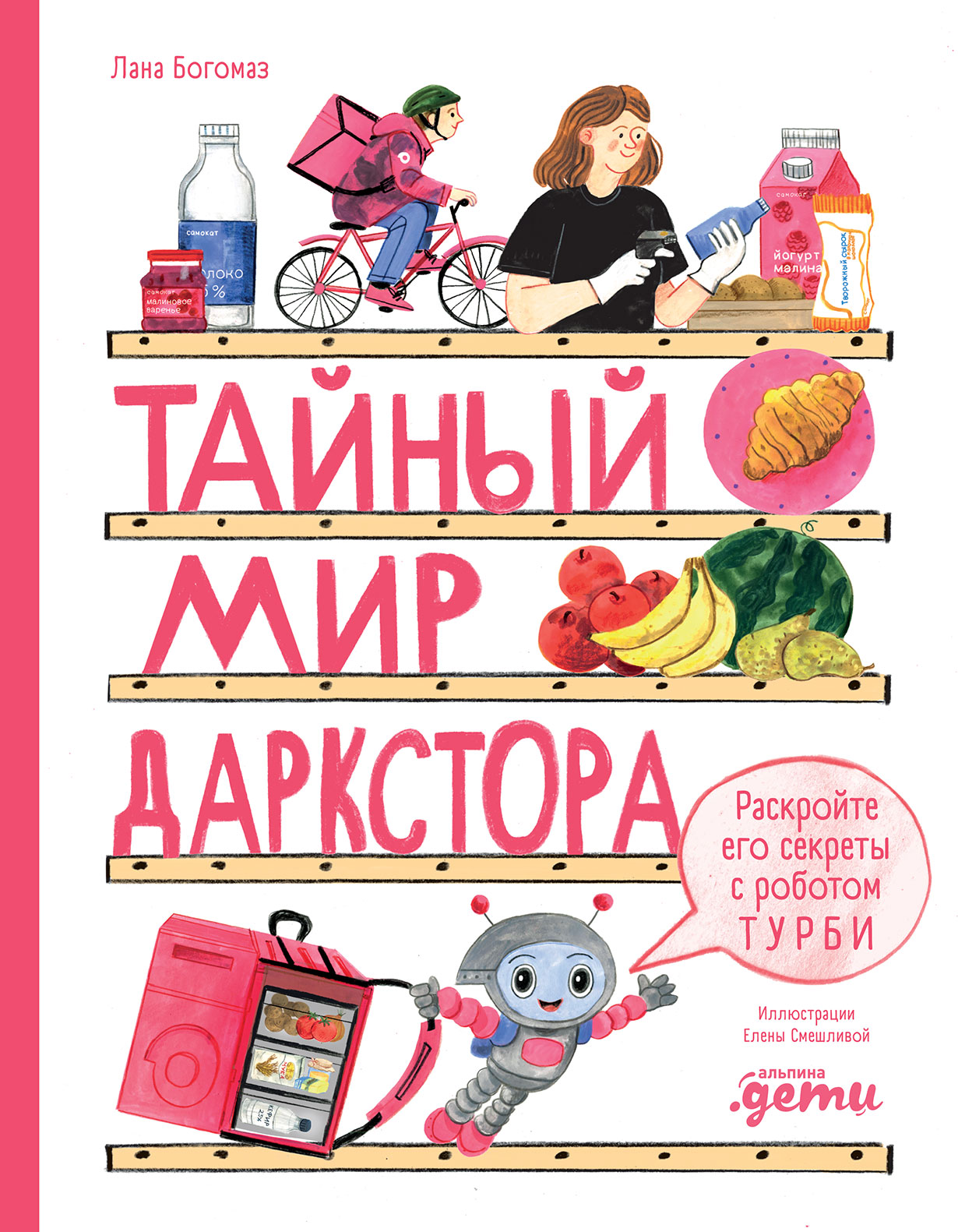 Тайный мир даркстора. Раскройте его секреты с роботом Турби
