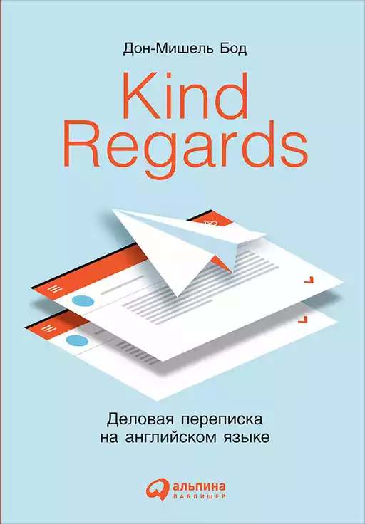 Kind regards обложка.
