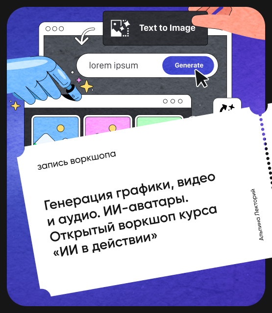 Обложка Генерация графики, видео и аудио. ИИ-аватары. Открытый воркшоп курса «ИИ в действии»