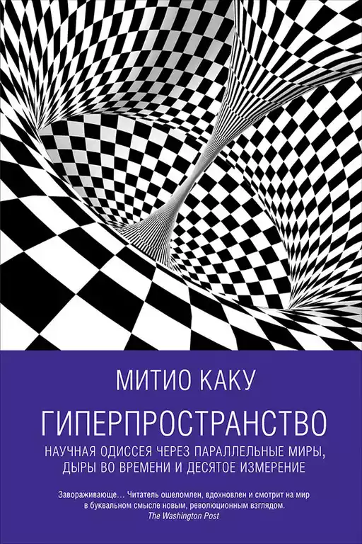 Гиперпространство: Научная одиссея через параллельные миры, дыры во времени и десятое измерение Гиперпространство: Научная одиссея через параллельные миры, дыры во времени и десятое измерение