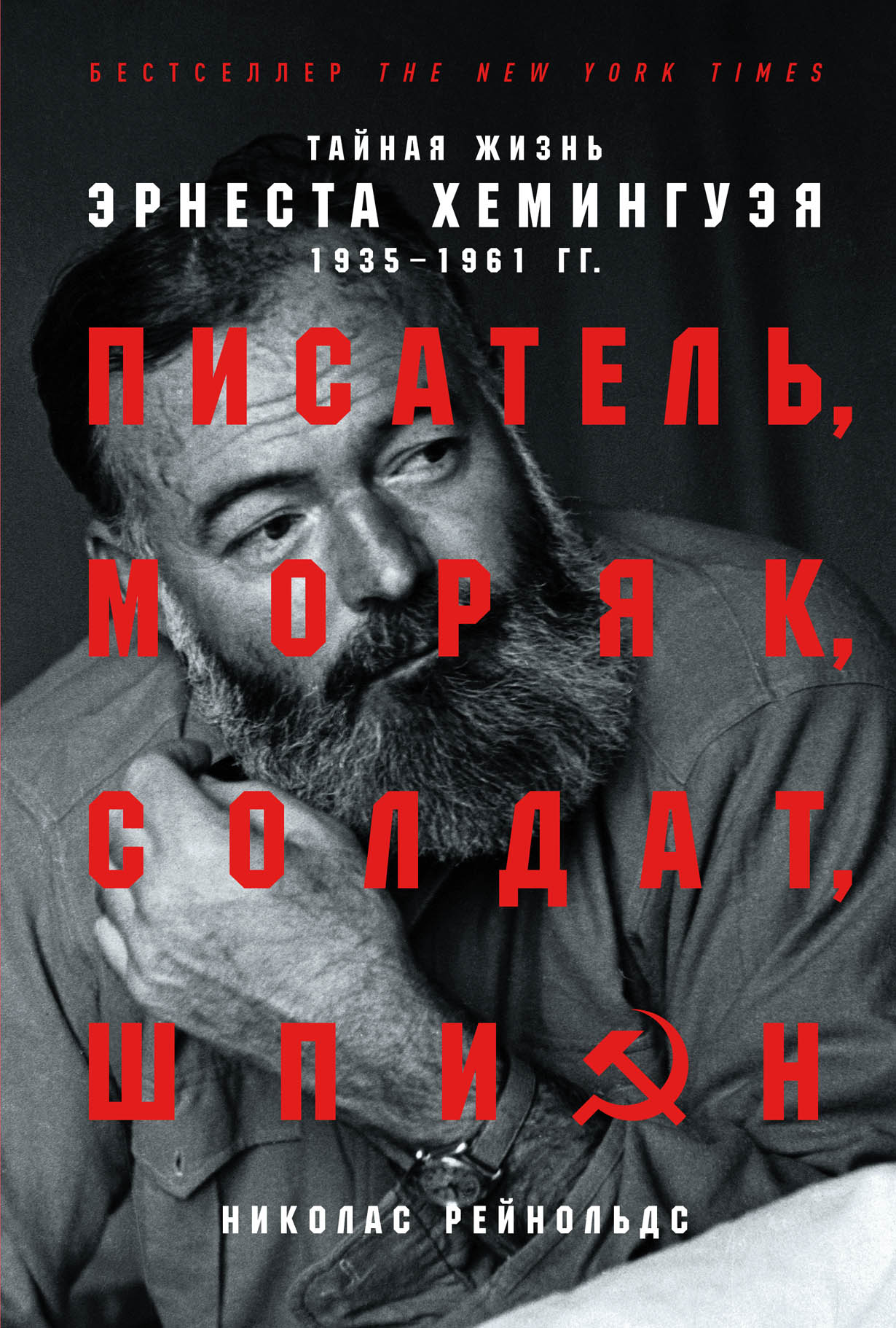 Писатель, моряк, солдат, шпион: Тайная жизнь Эрнеста Хемингуэя, 1935-1961  гг. — купить книгу Николаса Рейнольдса на сайте alpinabook.ru