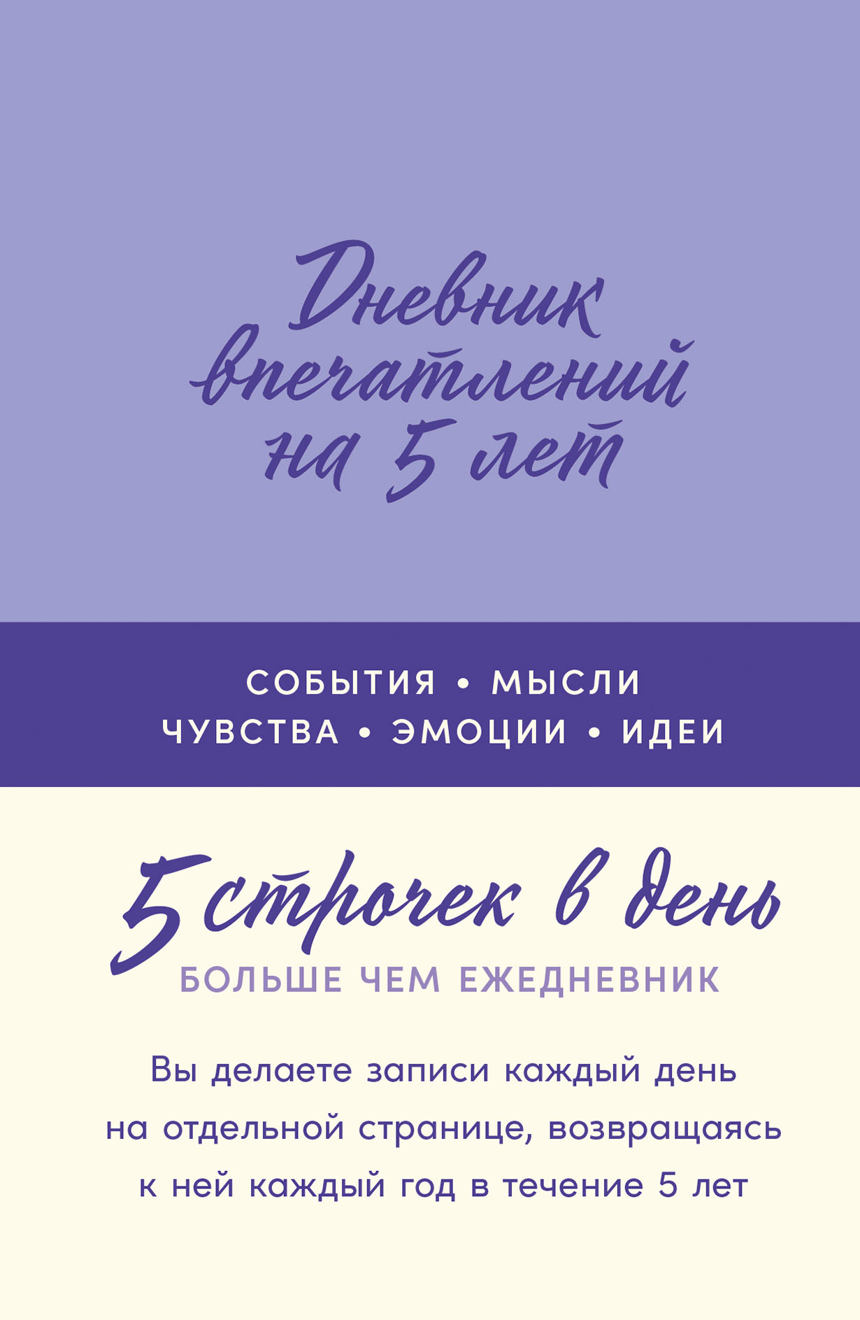 Дневник впечатлений на 5 лет: 5 строчек в день (мини) (твердый переплет  Лаванда) — купить книгу на сайте alpina.ru