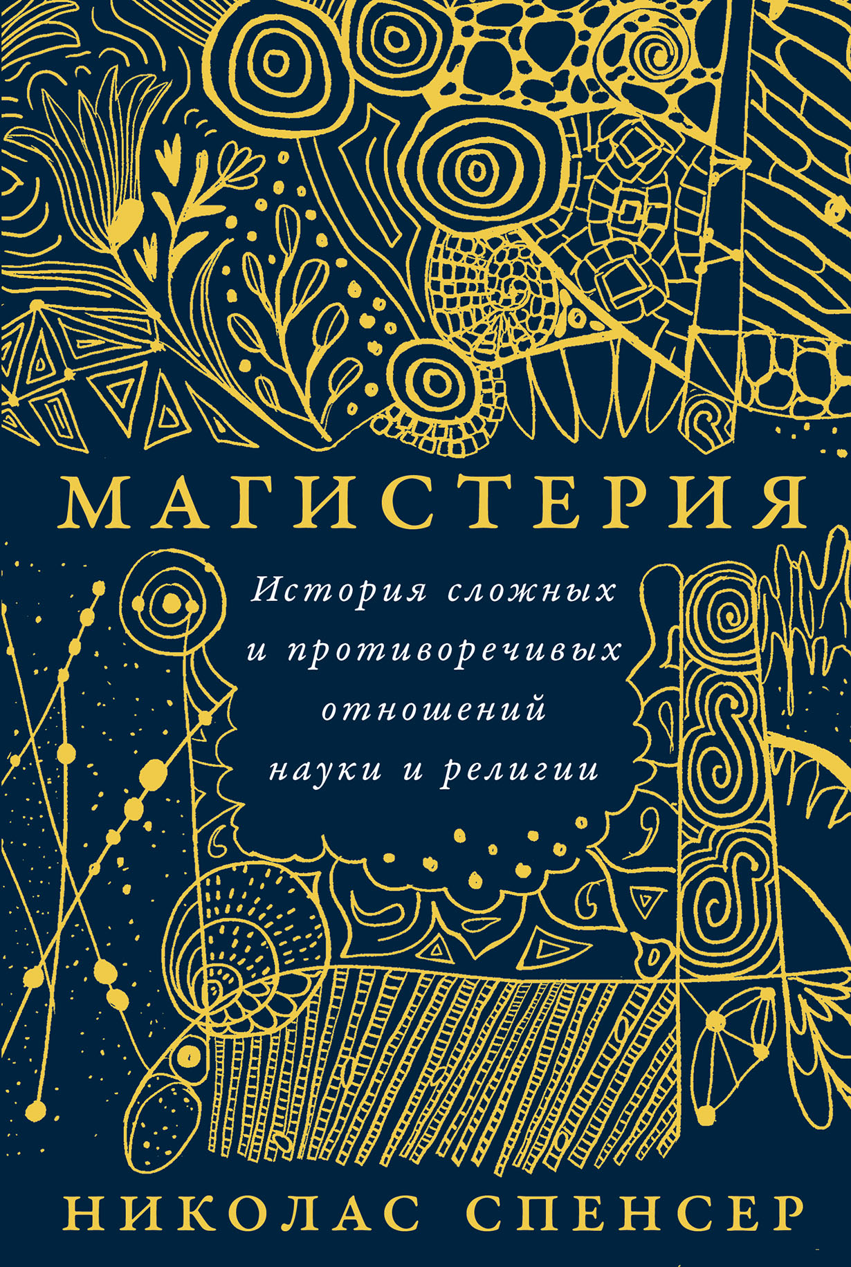 Магистерия: История сложных и противоречивых отношений науки и религии