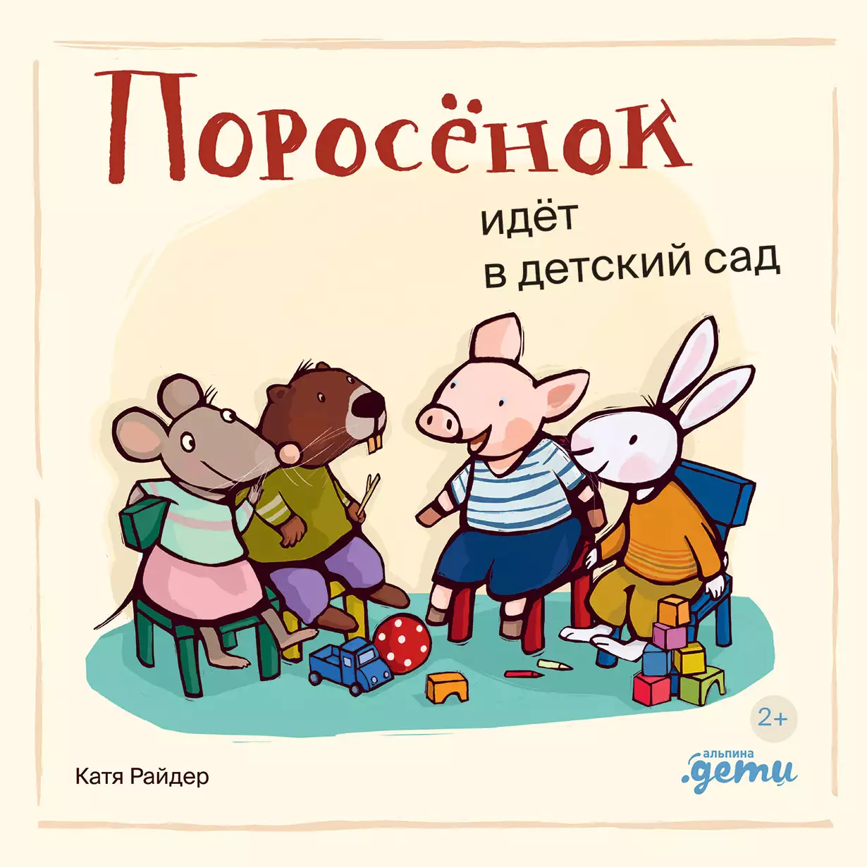 Поросёнок идёт в детский сад обложка.