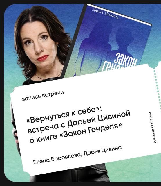 Обложка «Вернуться к себе»: Встреча с Дарьей Цивиной о книге «Закон Генделя»
