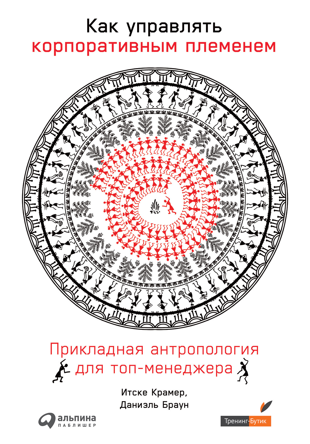 Как управлять корпоративным племенем: Прикладная антропология для топ-менеджера — купить книгу Брауна Даниэля на сайте alpinabook.ru