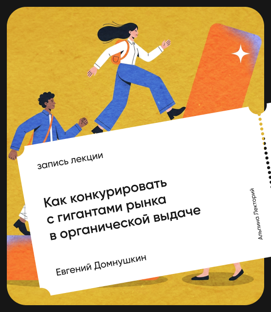 Обложка Как конкурировать с гигантами рынка в органической выдаче