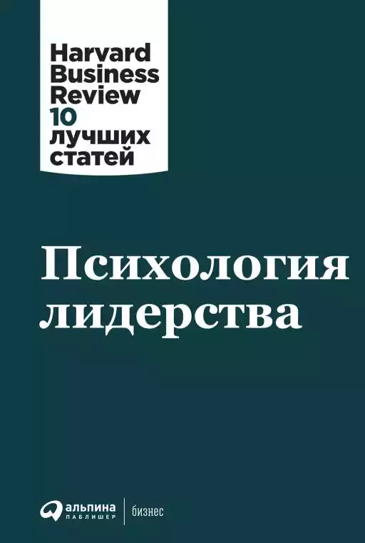 Психология лидерства обложка.