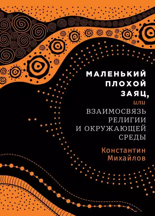 Маленький плохой заяц, обложка.