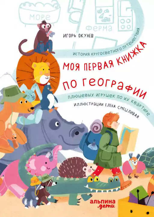 Моя первая книжка по географии обложка.