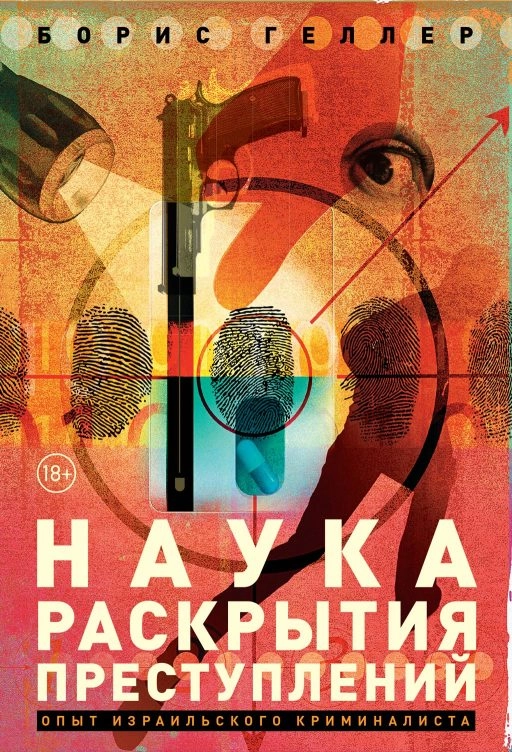 Наука раскрытия преступлений обложка.