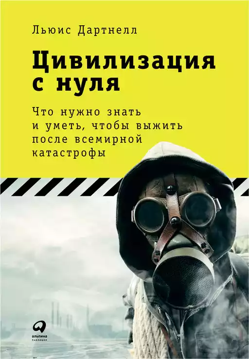 Цивилизация с нуля обложка.