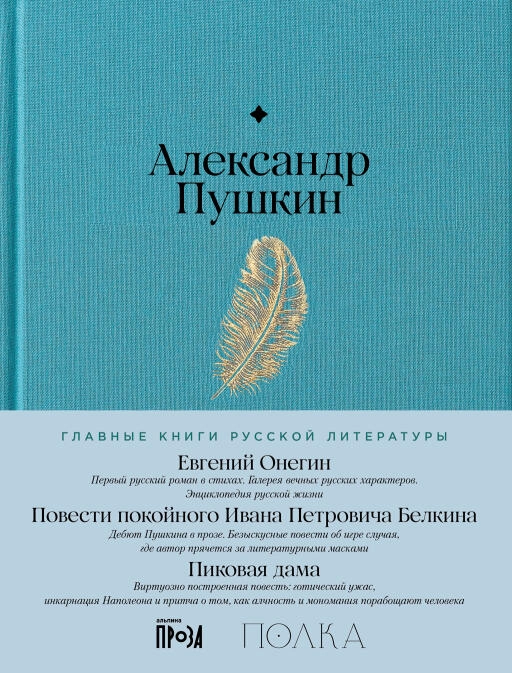 Евгений Онегин. Повести покойного Ивана Петровича Белкина. Пиковая дама обложка.
