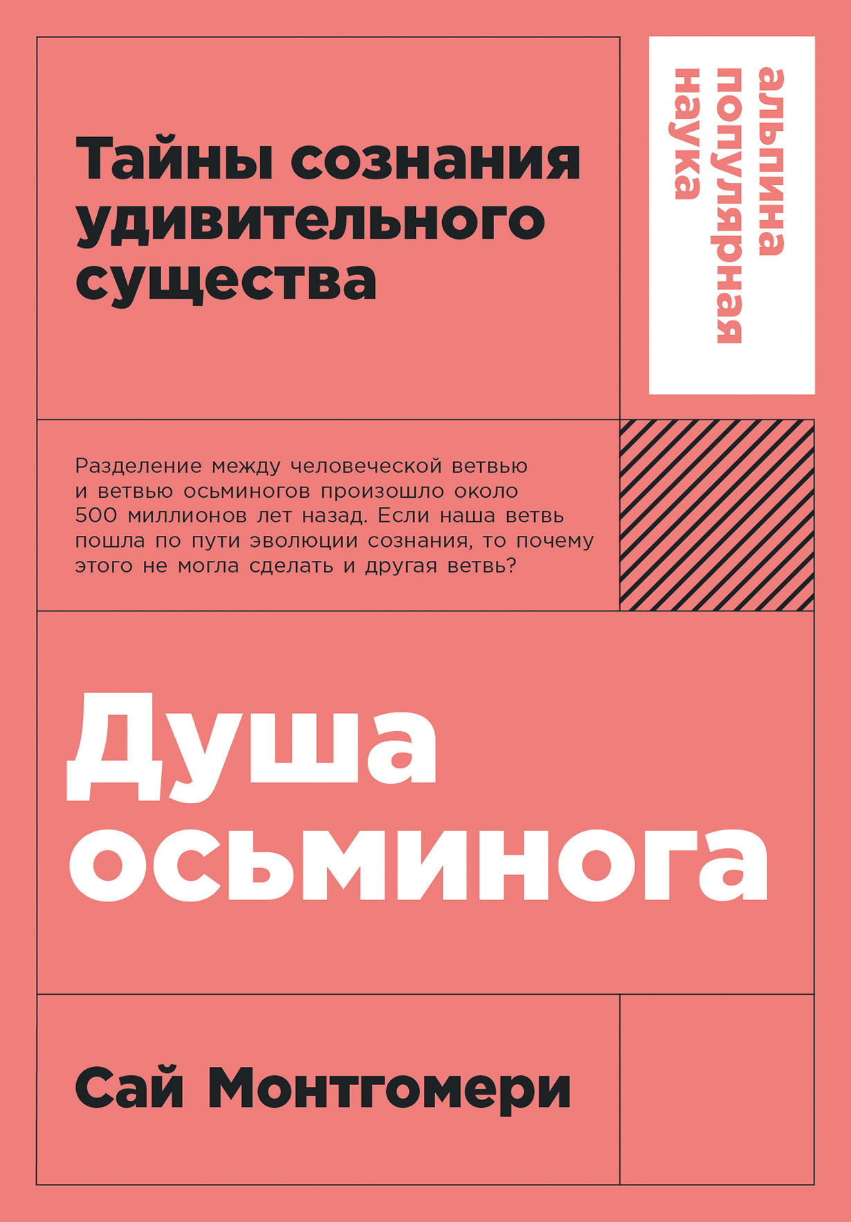 Душа осьминога: Тайны сознания удивительного существа