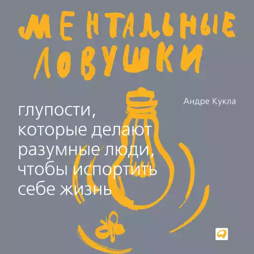 Ментальные ловушки обложка.