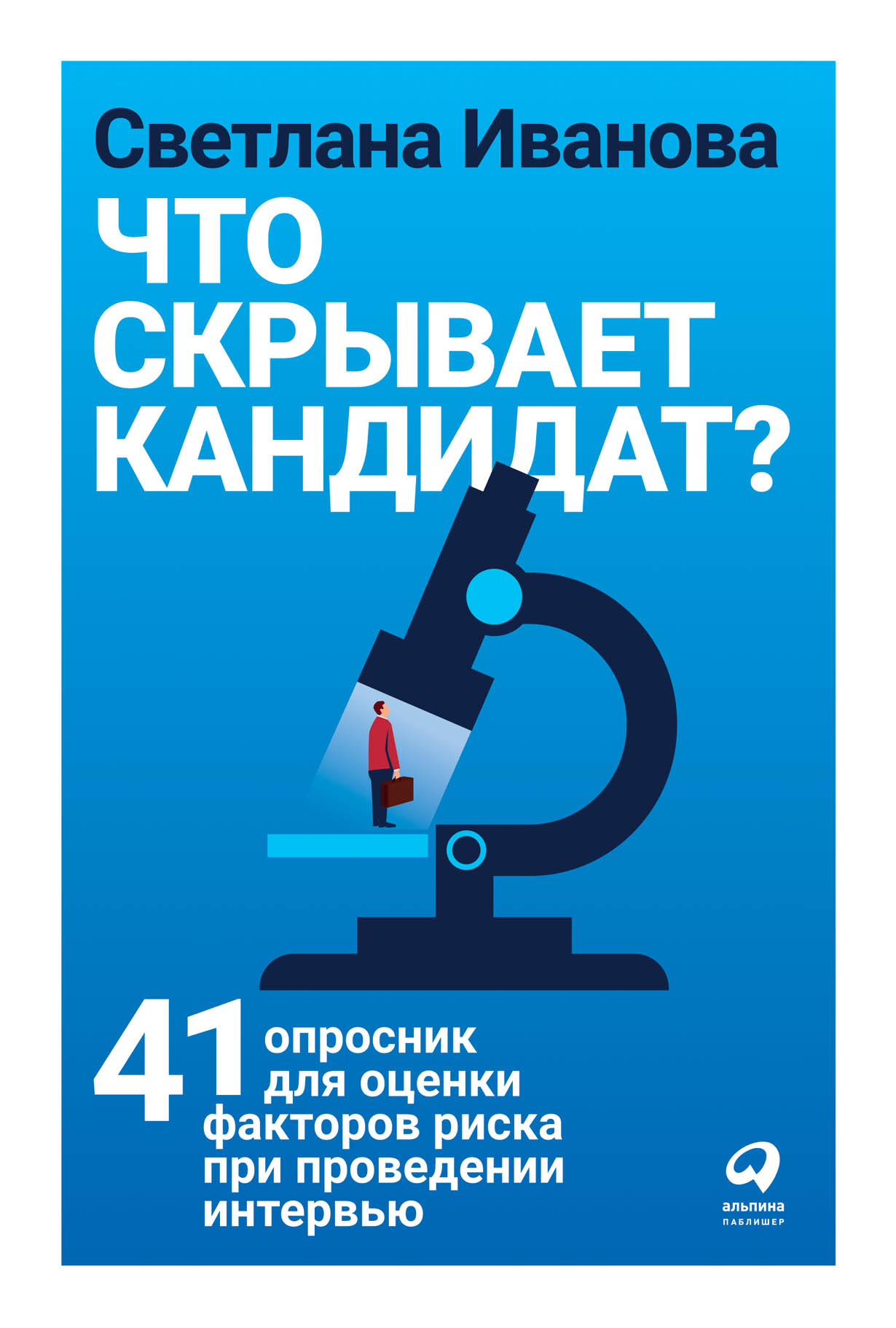 Что скрывает кандидат? 41 опросник для оценки факторов риска при проведении  интервью — купить книгу Светланы Ивановой на сайте alpinabook.ru