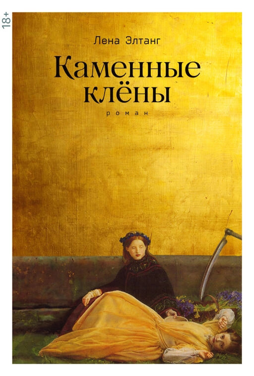 Каменные клёны обложка.