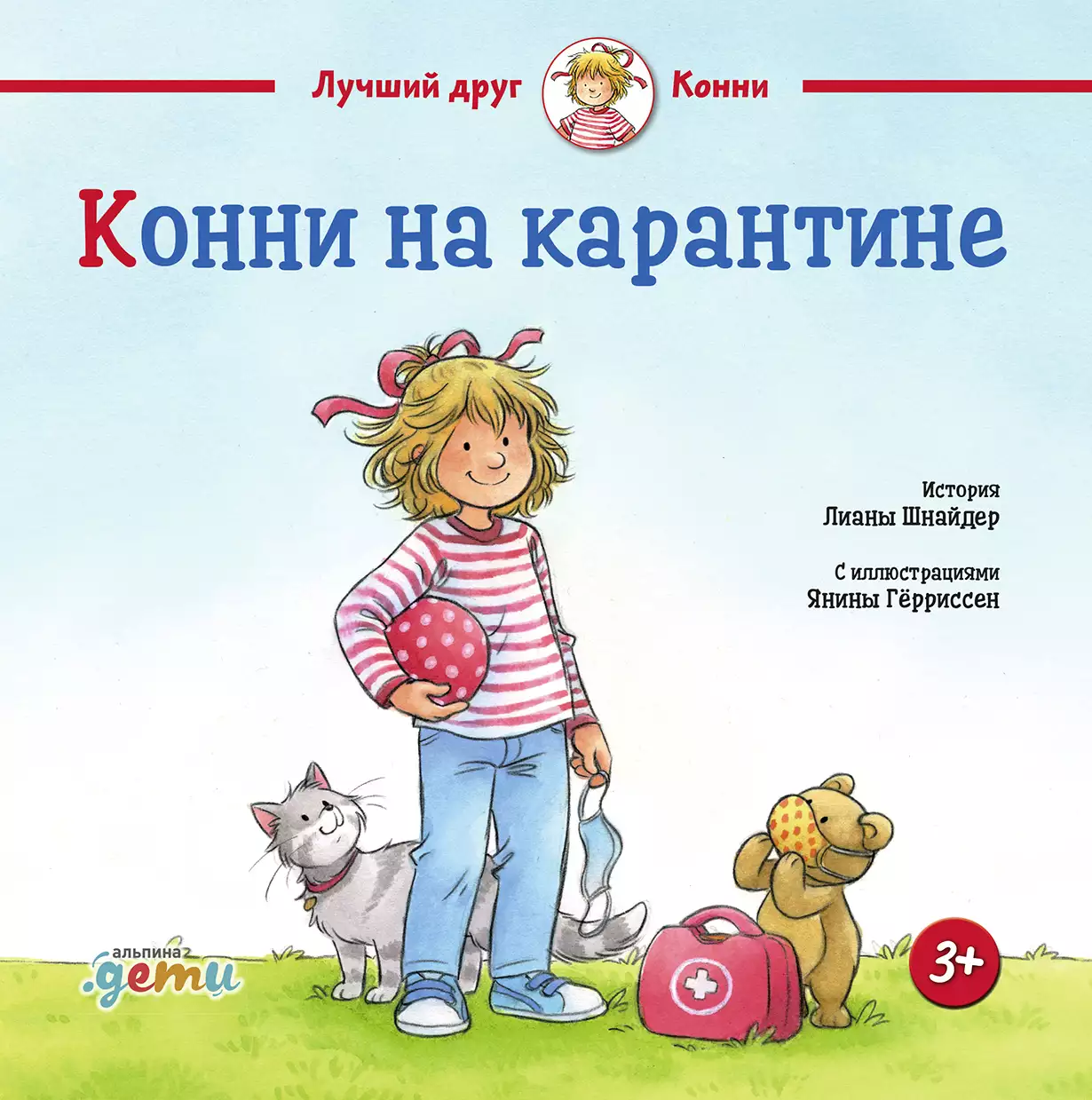 Конни на карантине обложка.
