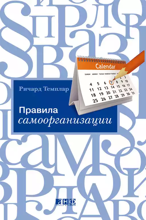 Правила самоорганизации обложка.